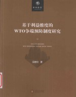 基于利益维度的WTO争端预防制度研究