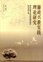 廉政兴教实践理论研究 湖南省教育系统党风廉政建设优秀成果汇编