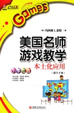 美国名师游戏教学本土化应用 小学社会