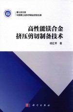 高性能镁合金挤压剪切制备技术