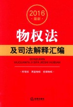 2016最新物权法及司法解释汇编