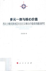 多元一体与核心价值 西北少数民族地区社会主义核心价值体系建设研究