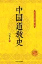 民国名家史学典藏文库 中国道教史