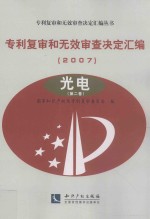 专利复审和无效审查决定汇编 2007 光电 第2卷