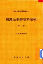 胡汉民事迹资料汇辑 第2册