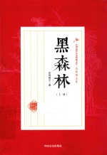 黑森林 上