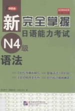 新完全掌握日语能力考试N4级语法