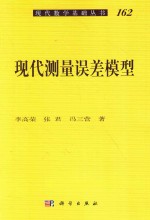 “十二五”国家重点图书出版规划项目  现代数学基础丛书  现代测量误差模型