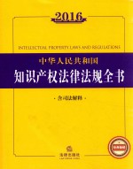 2016 中华人民共和国知识产权法律法规全书 含司法解释 第6版