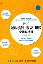 轻松记账核算、报表、报税 全流程演练