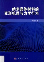 纳米晶体材料的变形机理与力学行为