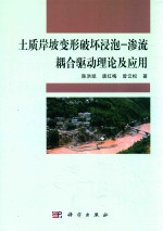 土质岸坡变形破坏浸泡-渗流耦合驱动理论及应用