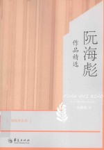 骆驼草丛书 阮海彪作品精选