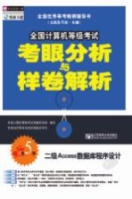 全国计算机等级考试考眼分析与样卷解析 二级ACCESS数据库程序设计 第5版