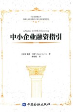 小企业金融丛书中国社会科学院中小银行研究基地文库 中小企业融资指引