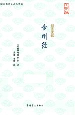 经典常读 金刚经 大字版