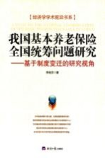 我国基本养老保险全国统筹问题研究 基于制度变迁的研究视角