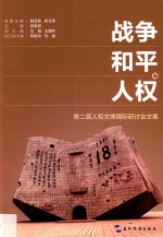 战争和平与人权 第二届人权文博国际研讨会文集