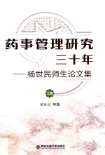 药事管理研究三十年  杨世民师生论文集  上