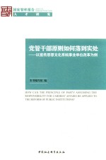 党管干部原则如何落实到实处 以宣传思想文化系统事业单位改革为例