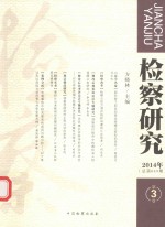 检察研究 2014年第3卷