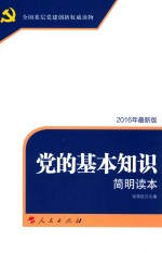 党的基本知识简明读本  最新版