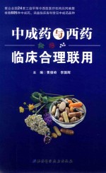 中成药与西药临床合理联用