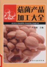 菇菌产品加工大全