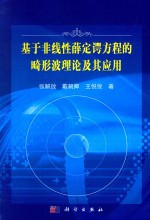 基于非线性薛定谔方程的畸形波理论及其应用