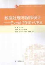 数据处理与程序设计 Excel 2010+VBA