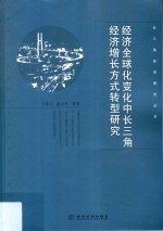 经济全球化变化中长三角经济增长方式转型研究