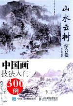 中国画技法入门300例 山水云树综合卷