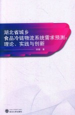 湖北省城乡食品冷链物流系统需求预测 理论、实践与创新