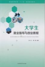 大学生就业指导与创业教程