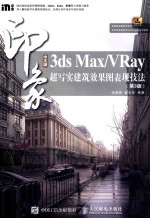 中文版3DS MAX/VRAY印象 超写实建筑效果图表现技法 第3版