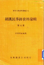 胡汉民事迹资料汇辑 第5册