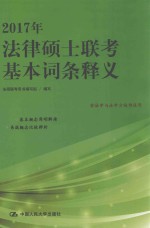 2017年法律硕士联考基本词条释义