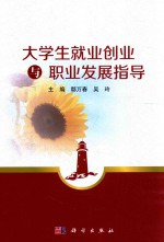 大学生就业创业与职业发展指导