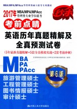 2017年MBA/MPA/MPAcc管理类专业学位联考考前点睛 英语历年真题精解及全真预测试卷 5年最新真题精解+5年全真模拟实战+2套考前冲刺 第6版