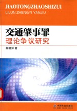 交通肇事罪理论争议研究