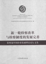 新一轮检察改革与检察制度的发展完善 第四届中国检察基础理论论坛文集