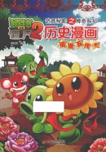 植物大战僵尸 2 武器秘密之神奇探知历史漫画 隋唐五代 中