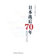 日本战后70年  轨迹与走向