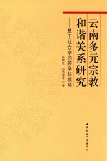 云南多元宗教和谐关系研究 基于社会学的跨学科视角