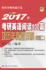 2017年考研英语阅读100篇及历年真题详解  英语  2