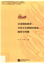 汉语国际教育 中华文化精神的源流、继承与传播