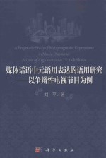 媒体话语中元语用表达的语用研究 以争辩性电视节目为例