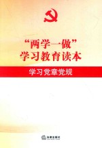 “两学一做”学习教育读本 学习党章党规