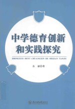 中学德育创新和实践探究