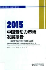 2015中国劳动力市场发展报告 经济新常态背景下的创业与就业